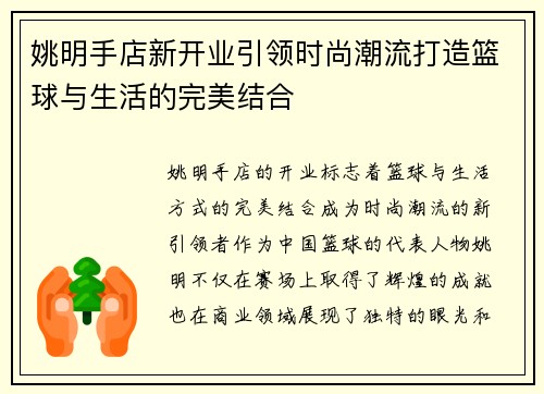 姚明手店新开业引领时尚潮流打造篮球与生活的完美结合