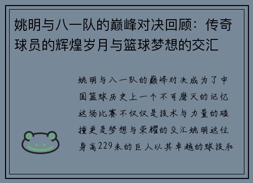 姚明与八一队的巅峰对决回顾：传奇球员的辉煌岁月与篮球梦想的交汇