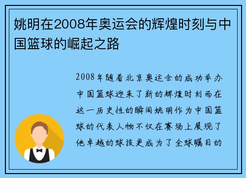 姚明在2008年奥运会的辉煌时刻与中国篮球的崛起之路
