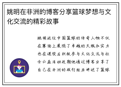 姚明在非洲的博客分享篮球梦想与文化交流的精彩故事