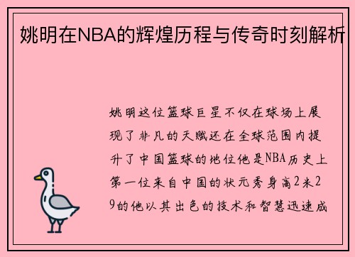 姚明在NBA的辉煌历程与传奇时刻解析