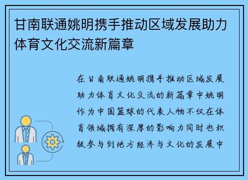 甘南联通姚明携手推动区域发展助力体育文化交流新篇章