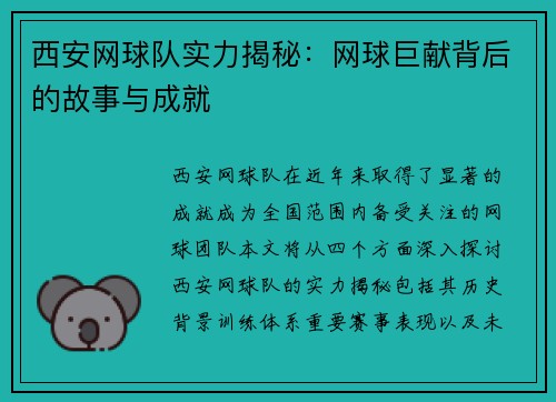 西安网球队实力揭秘：网球巨献背后的故事与成就