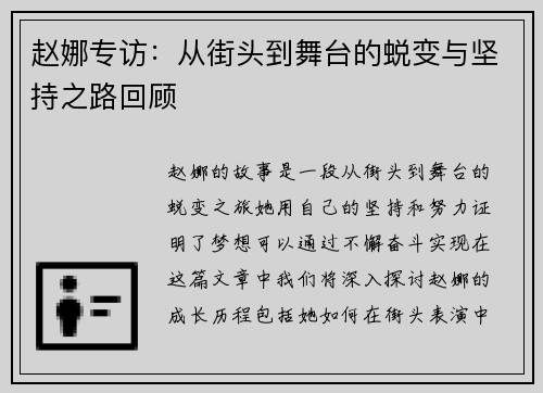赵娜专访：从街头到舞台的蜕变与坚持之路回顾