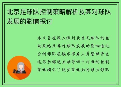 北京足球队控制策略解析及其对球队发展的影响探讨