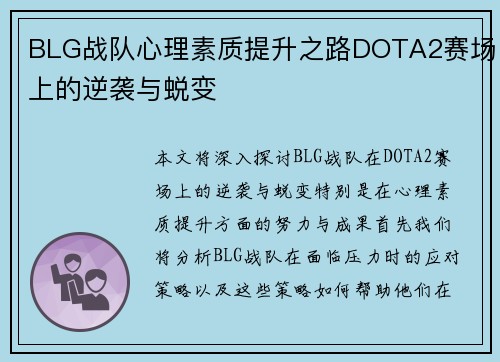 BLG战队心理素质提升之路DOTA2赛场上的逆袭与蜕变