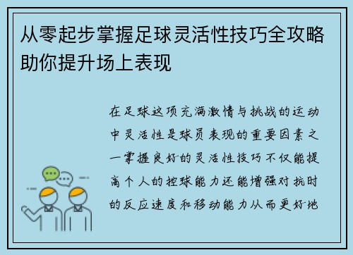 从零起步掌握足球灵活性技巧全攻略助你提升场上表现