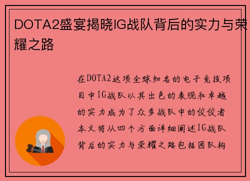 DOTA2盛宴揭晓IG战队背后的实力与荣耀之路