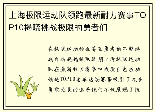 上海极限运动队领跑最新耐力赛事TOP10揭晓挑战极限的勇者们