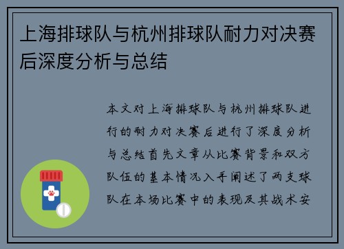上海排球队与杭州排球队耐力对决赛后深度分析与总结