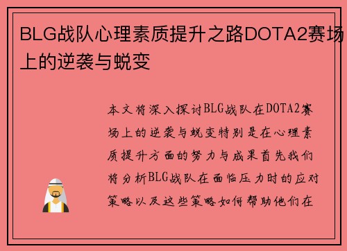 BLG战队心理素质提升之路DOTA2赛场上的逆袭与蜕变