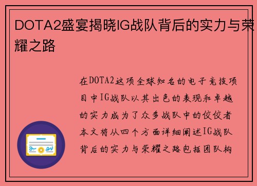 DOTA2盛宴揭晓IG战队背后的实力与荣耀之路