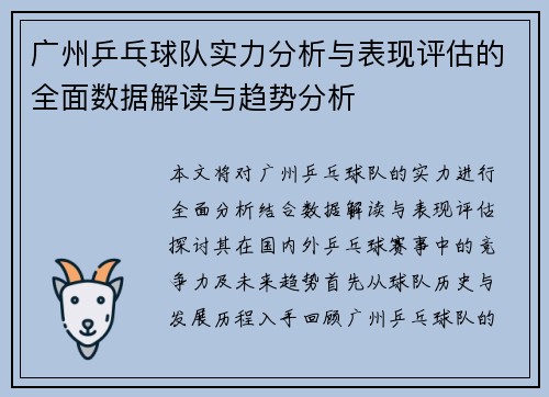 广州乒乓球队实力分析与表现评估的全面数据解读与趋势分析