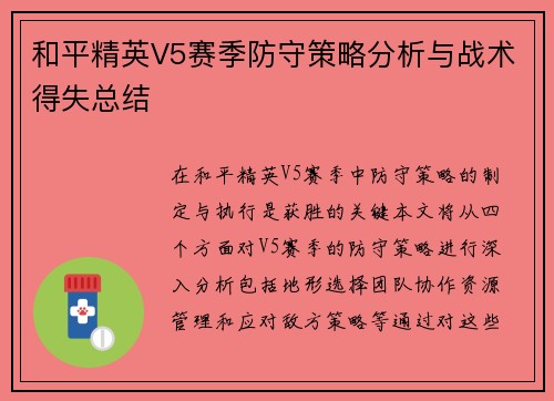和平精英V5赛季防守策略分析与战术得失总结
