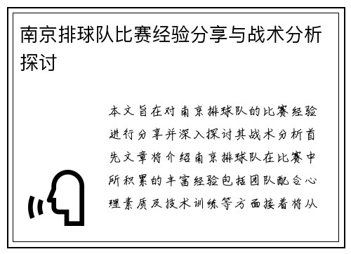 南京排球队比赛经验分享与战术分析探讨