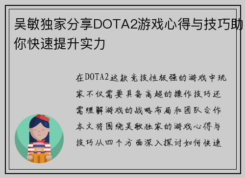 吴敏独家分享DOTA2游戏心得与技巧助你快速提升实力