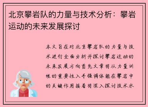 北京攀岩队的力量与技术分析：攀岩运动的未来发展探讨