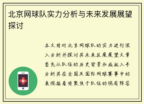北京网球队实力分析与未来发展展望探讨