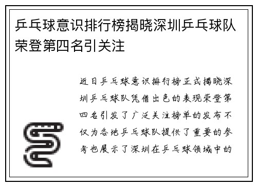 乒乓球意识排行榜揭晓深圳乒乓球队荣登第四名引关注