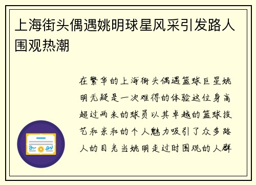 上海街头偶遇姚明球星风采引发路人围观热潮