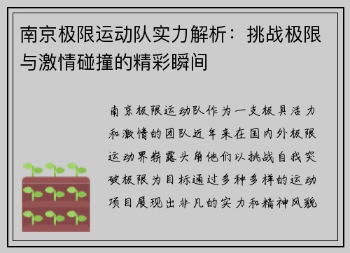 南京极限运动队实力解析：挑战极限与激情碰撞的精彩瞬间