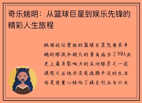 奇乐姚明：从篮球巨星到娱乐先锋的精彩人生旅程