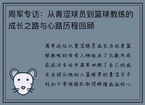 周军专访：从青涩球员到篮球教练的成长之路与心路历程回顾
