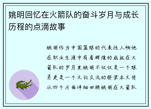 姚明回忆在火箭队的奋斗岁月与成长历程的点滴故事
