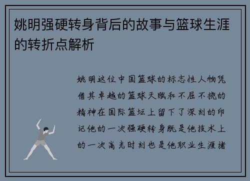 姚明强硬转身背后的故事与篮球生涯的转折点解析