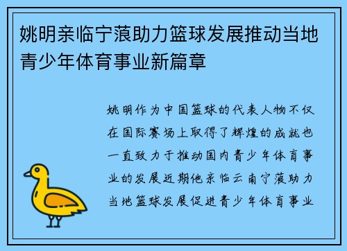 姚明亲临宁蒗助力篮球发展推动当地青少年体育事业新篇章