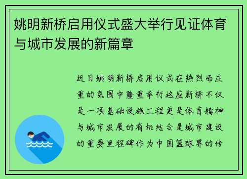 姚明新桥启用仪式盛大举行见证体育与城市发展的新篇章