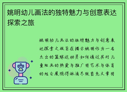 姚明幼儿画法的独特魅力与创意表达探索之旅