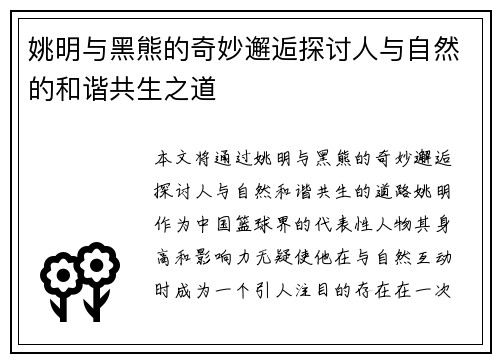 姚明与黑熊的奇妙邂逅探讨人与自然的和谐共生之道