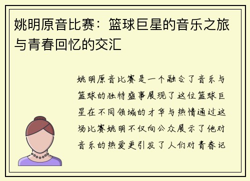 姚明原音比赛：篮球巨星的音乐之旅与青春回忆的交汇