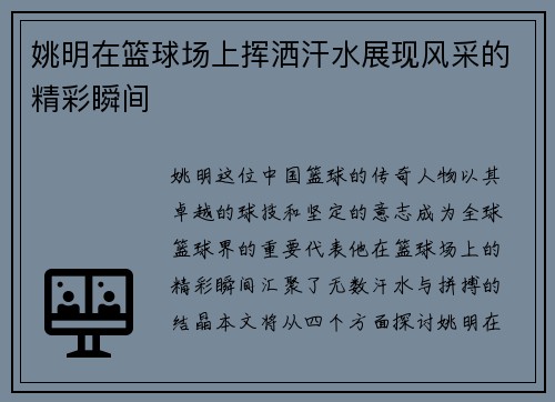 姚明在篮球场上挥洒汗水展现风采的精彩瞬间