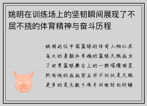 姚明在训练场上的坚韧瞬间展现了不屈不挠的体育精神与奋斗历程