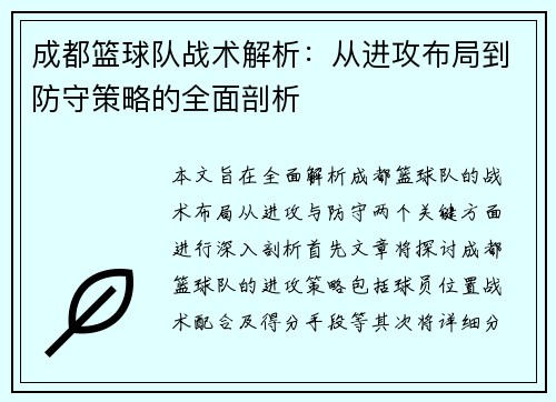 成都篮球队战术解析：从进攻布局到防守策略的全面剖析