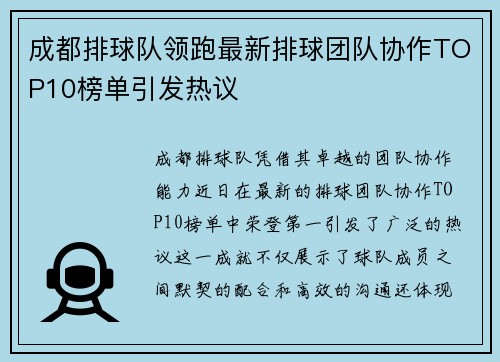 成都排球队领跑最新排球团队协作TOP10榜单引发热议