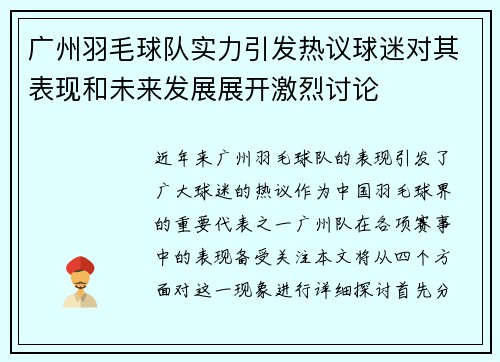 广州羽毛球队实力引发热议球迷对其表现和未来发展展开激烈讨论