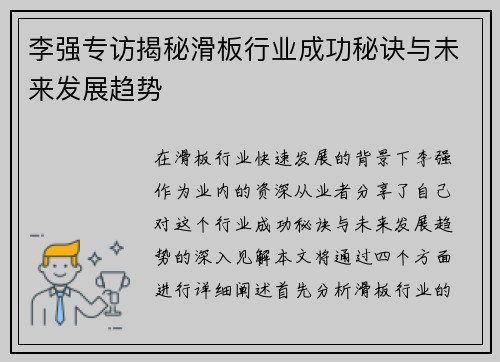 李强专访揭秘滑板行业成功秘诀与未来发展趋势