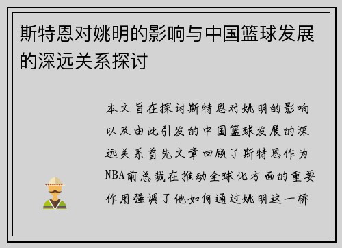 斯特恩对姚明的影响与中国篮球发展的深远关系探讨