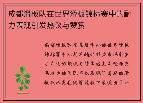 成都滑板队在世界滑板锦标赛中的耐力表现引发热议与赞赏
