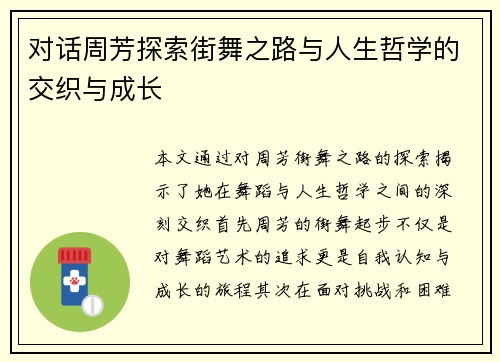 对话周芳探索街舞之路与人生哲学的交织与成长
