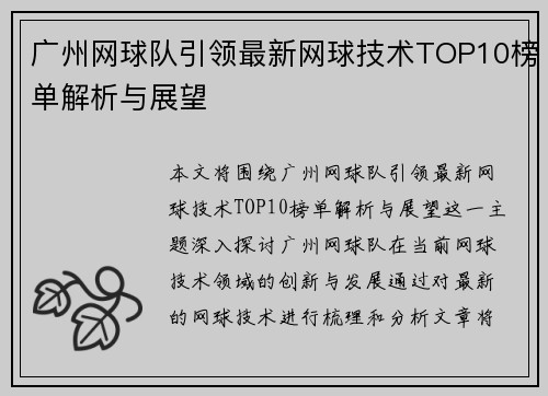 广州网球队引领最新网球技术TOP10榜单解析与展望
