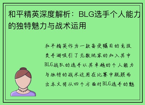 和平精英深度解析：BLG选手个人能力的独特魅力与战术运用