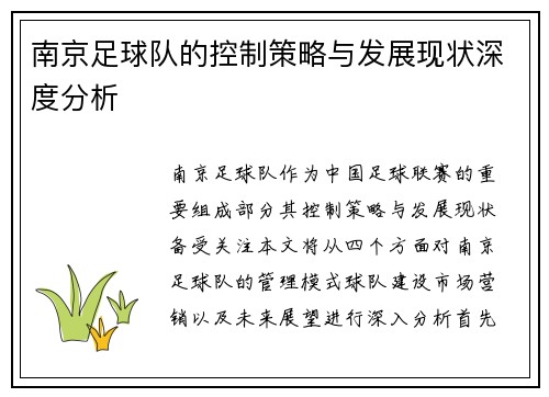 南京足球队的控制策略与发展现状深度分析
