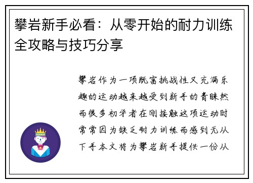 攀岩新手必看：从零开始的耐力训练全攻略与技巧分享