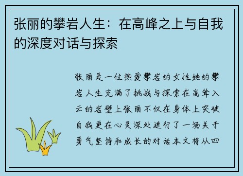 张丽的攀岩人生：在高峰之上与自我的深度对话与探索