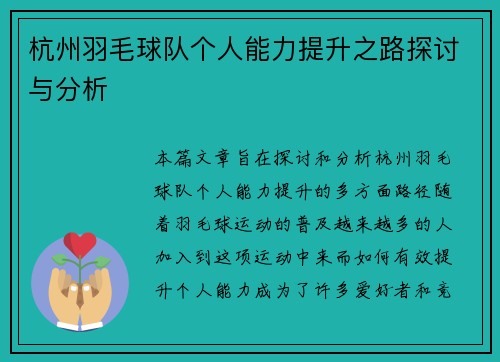 杭州羽毛球队个人能力提升之路探讨与分析