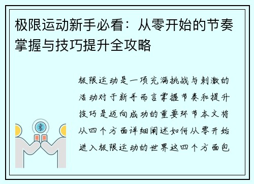 极限运动新手必看：从零开始的节奏掌握与技巧提升全攻略